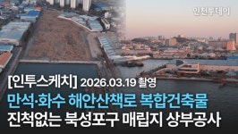 [인투스케치] 만석·화수 해안산책로 복합건축물, 진척없는 북성포구 매립지 상부공사