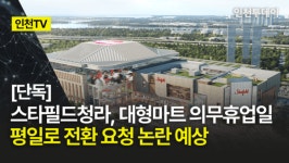[인천TV]｜[단독] 스타필드청라, 대형마트 의무휴업일 평일로 전환 요청 논란 예상