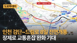 [도로투데이] 인천 검단~드림로 8일 전면개통 장제로 교통혼잡 완화 기대