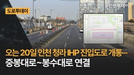 [도로투데이] 오는 20일 인천 청라 IHP 진입도로 개통··· 중봉대로~봉수대로 연결