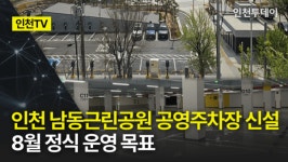 [인천TV] 인천 남동근린공원 공영주차장 신설··· 8월 정식 운영 목표
