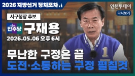 [정치포차] 더불어민주당 구재용 인천 서구청장 후보