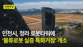 [인천TV] 인천시, 청라 로봇타워에 '물류로봇 실증 특화거점' 개소