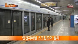 [오늘의 인천소사] 예술회관역 스크린도어 설치공사