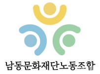 남동문화재단 노동조합 설립··· 인천 기초문화재단 중 두 번째