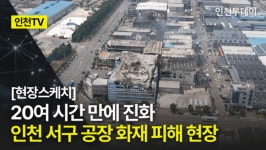 [인천TV] 20여 시간 만에 진화···인천 서구 기계 제조공장 화재 피해 현장