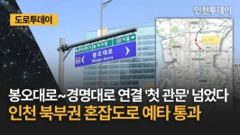 [도로투데이] 봉오대로~경명대로 연결 첫 관문 넘었다 인천 북부권 혼잡도로 예타 통과