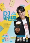 DJ 박현준, 18일 월미도 스페이스 더꿈서 제116회 꿈틀 콘서트 진행