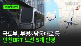 [버스투데이] 국토부, 부평~남동대로 등 인천BRT 노선 5개 반영