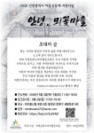 부평문화소비자협동조합, 산곡·청천 뫼꽃마을 기록 전시·토크콘서트