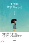 한책협 60기 그래 작가, 7주 책쓰기 과정 수료 후 내 감정의 주인으로 사는법 출간