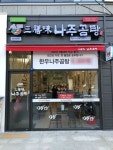 나주곰탕 맛집 삼선미나주곰탕, 유망 소자본 창업 아이템으로 떠올라