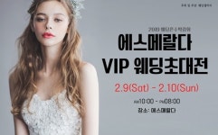 2019 울산 에스메랄다 웨딩초대전 박람회 2월 9~10일 양일간 개최