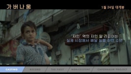 영화 가버나움 비하인드 스토리 영상 공개