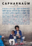 영화 가버나움 스페셜 리뷰 포스터 공개