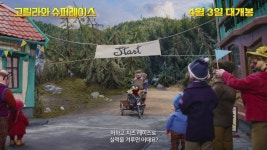 영화 고릴라와 슈퍼레이스, 유진 나레이션 담긴 30초 예고편 공개!