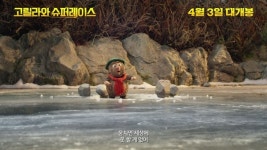 영화 고릴라와 슈퍼레이스, 유진 나레이션 담긴 30초 예고편 공개!