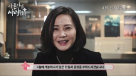 주식회사 아픈만큼사랑한다 | 영화 '아픈 만큼 사랑한다', 나레이션 맡은 추상미 감독 추천 영상 공개