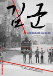 [개봉확정] 영화 김군