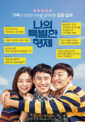영화 '나의 특별한 형제' 언론‧관객 리뷰 담은 포스터 2종 공개