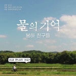 영화 물의 기억, 봉하 친구들 영상 공개!