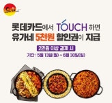 닭갈비 프랜차이즈 유가네, 롯데카드 제휴 이벤트 진행