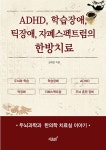 [BOOK] 브레인리더한의원 ADHD, 학습장애, 틱장애, 자폐스펙트럼의 한방치료 책 출간