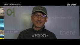 영화 오버 데어, 동주‧박열 연출한 이준익 감독 추천 받아 화제!