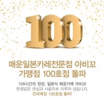아비꼬 100호점 돌파, 일본식 매운카레 부문 확고한 브랜드 정체성 확인