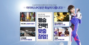 PC방창업 밀착케어 아이비스PC카페, 여름 극성수기 맞이해 상담문의 쇄도
