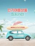 모다아울렛 여름맞이 스포츠 기획전 진행
