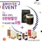 동충하초 제품 전문 쇼핑몰 바람이담다, 홈페이지 오픈 기념 프로모션 화제