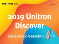 보청기 브랜드 유니트론, 디스커버 목시 보청기 런칭 세미나 개최
