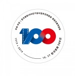한국영화 100년 기념사업추진위원회, 국내 유수 영화제와 특별상영회 개최!