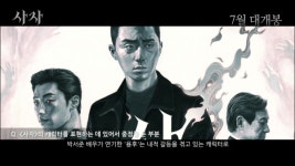 영화 사자, 콜라보 진행한 제임스 진 인터뷰 영상 공개