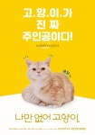 [개봉예정] 영화 나만 없어 고양이