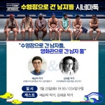 영화 수영장으로 간 남자들, 배순탁‧김세윤 작가와 함께하는 시네마톡 개최!