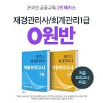 해커스금융, 9월 재경관리사, 회계관리 1급 단기 합격을 위한 수강료 0원반 출시