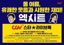 영화 '엑시트' 30일 저녁 7시 30분 CGV스타★라이브톡 개최