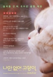 영화 나만 없어 고양이 언론‧관객들 리뷰 담긴 리뷰 포스터 공개