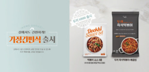 프랜차이즈 떡볶이를 집에서 맛본다, 두끼 가정간편식 2종 출시