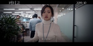 영화 '버티고' 1차 예고편 공개