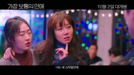 영화 가장 보통의 연애 김래원X공효진X강기영 캐릭터 영상 공개