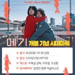 영화 메기 개봉 후 다채로운 이벤트 통해 관객들 찾아