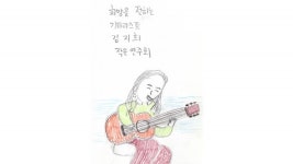 영화 나의 노래는 멀리멀리, 김지희의 순진무구 그림일기 스틸 공개