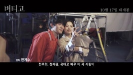 영화 버티고 존버 현장 영상 공개