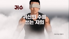영화 신의 한 수: 귀수편, 웹툰 작가 큰빛과 콜라보 한 무빙툰 공개