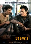 영화 카센타 스페셜 작당 포스터 공개