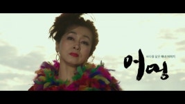 영화 어멍 메인 예고편 공개