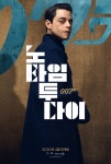[개봉확정] 영화 007 노 타임 투 다이